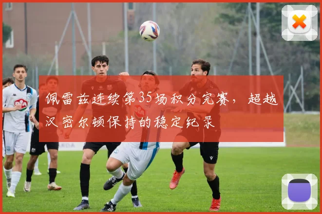 佩雷兹连续第35场积分完赛，超越汉密尔顿保持的稳定纪录