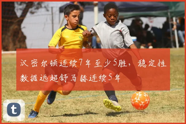 汉密尔顿连续7年至少5胜，稳定性数据远超舒马赫连续5年