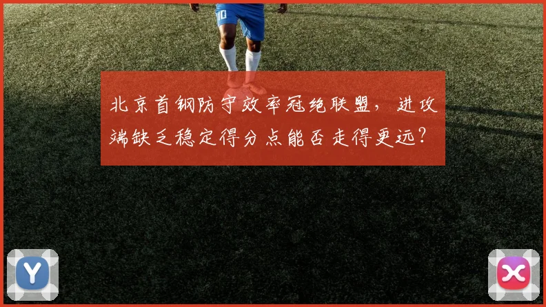 北京首钢防守效率冠绝联盟，进攻端缺乏稳定得分点能否走得更远？
