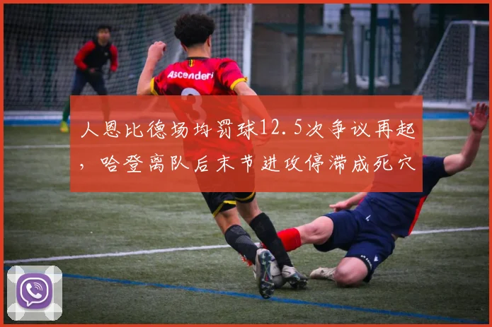 人恩比德场均罚球12.5次争议再起，哈登离队后末节进攻停滞成死穴