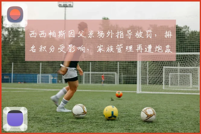 西西帕斯因父亲场外指导被罚，排名积分受影响，家族管理再遭炮轰